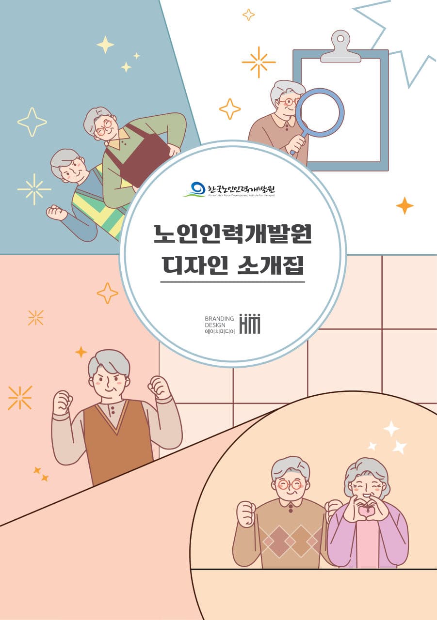 한국노인인력개발원 디자인 컨설팅