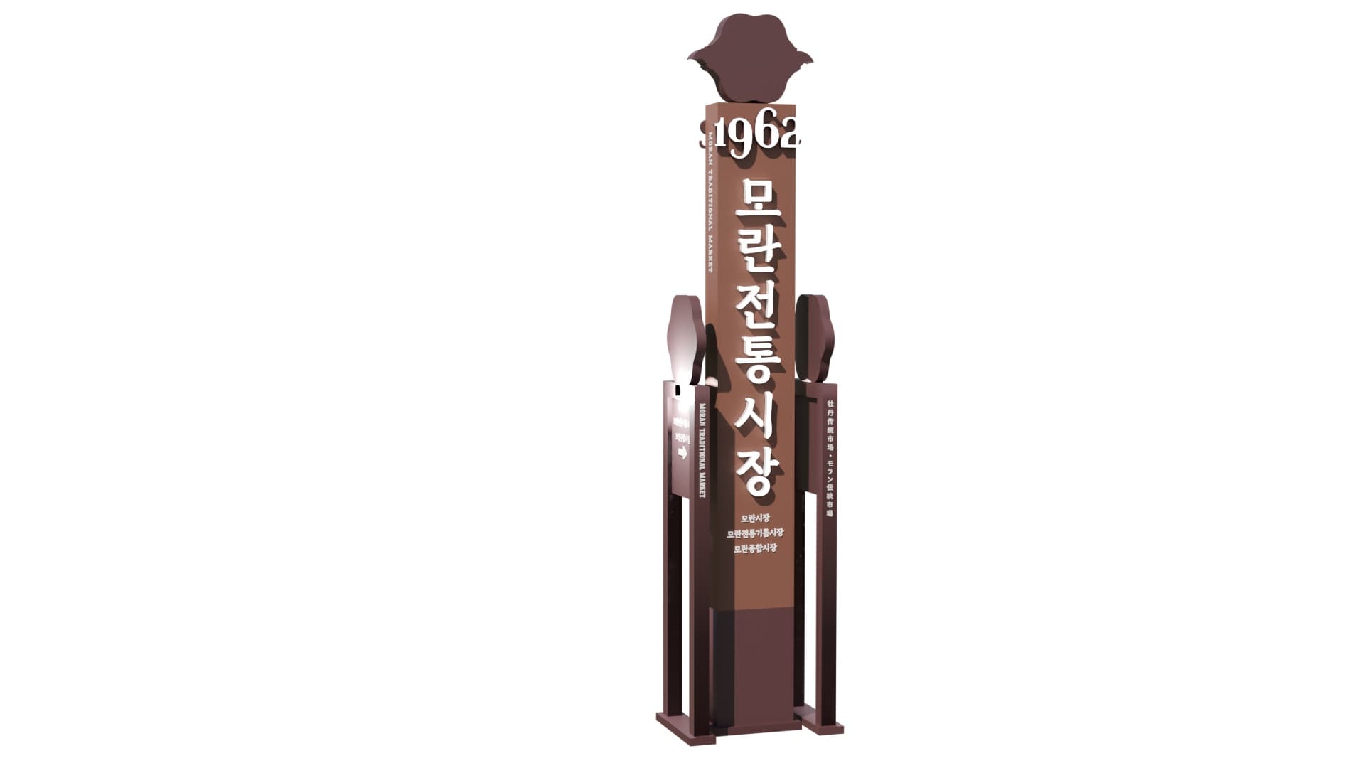 모란시장 인포메이션 지주간판