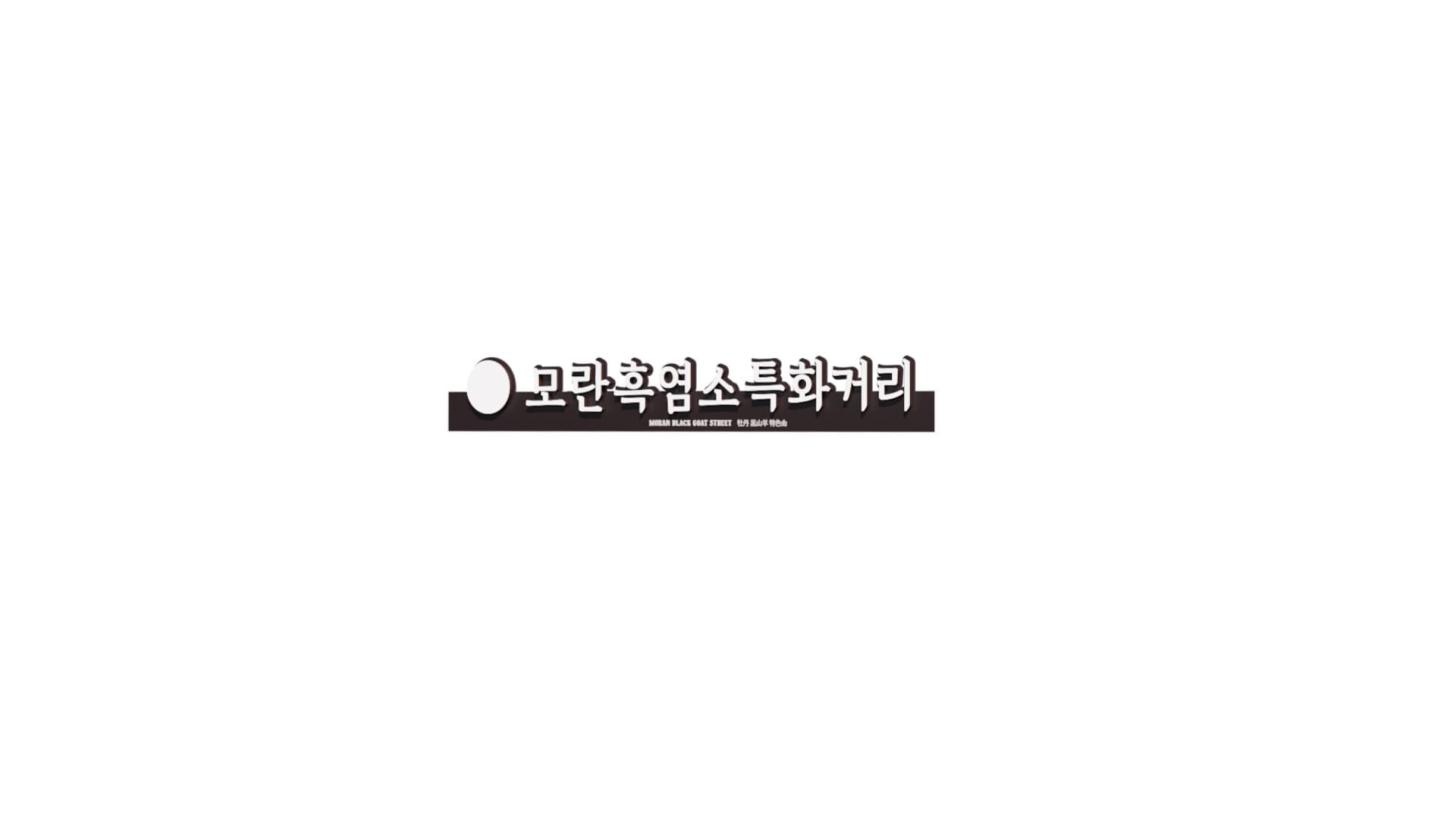 사인 · 간판