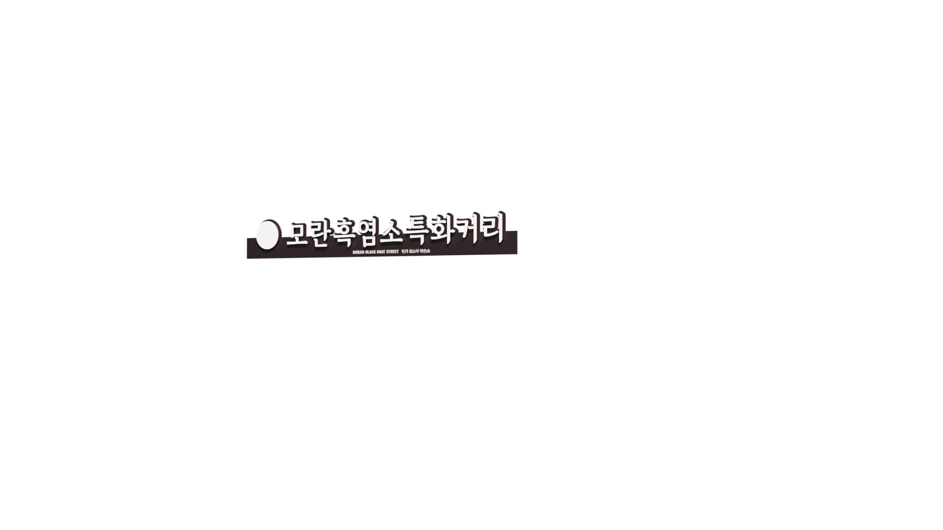 모란 흑염소특화거리 조성 이미지 3