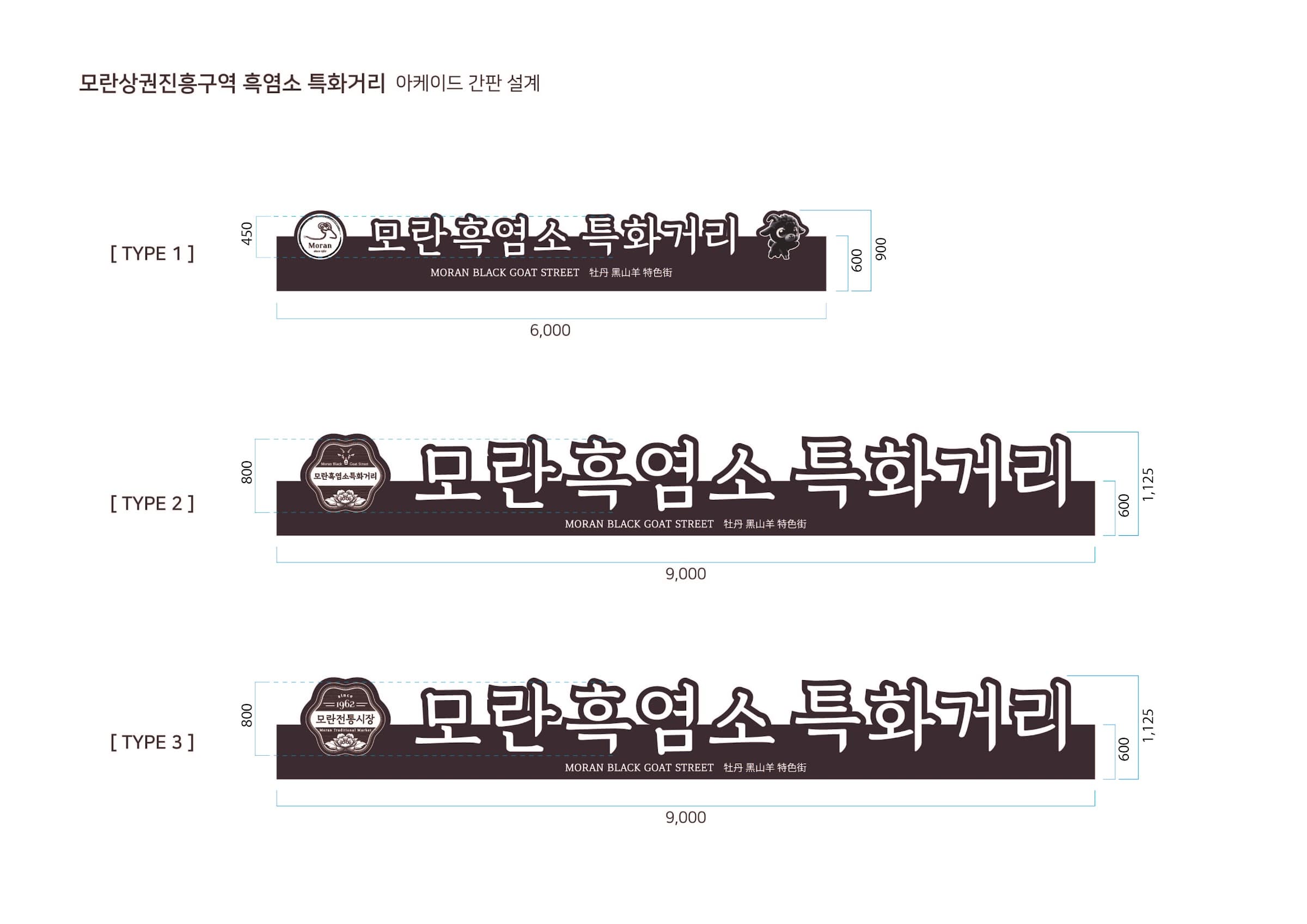 모란 흑염소특화거리 조성 이미지 8
