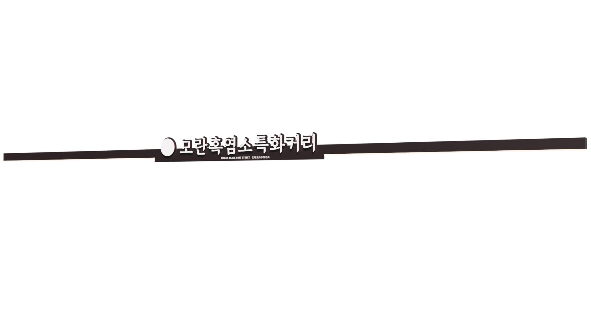 모란 흑염소특화거리 조성 이미지 15