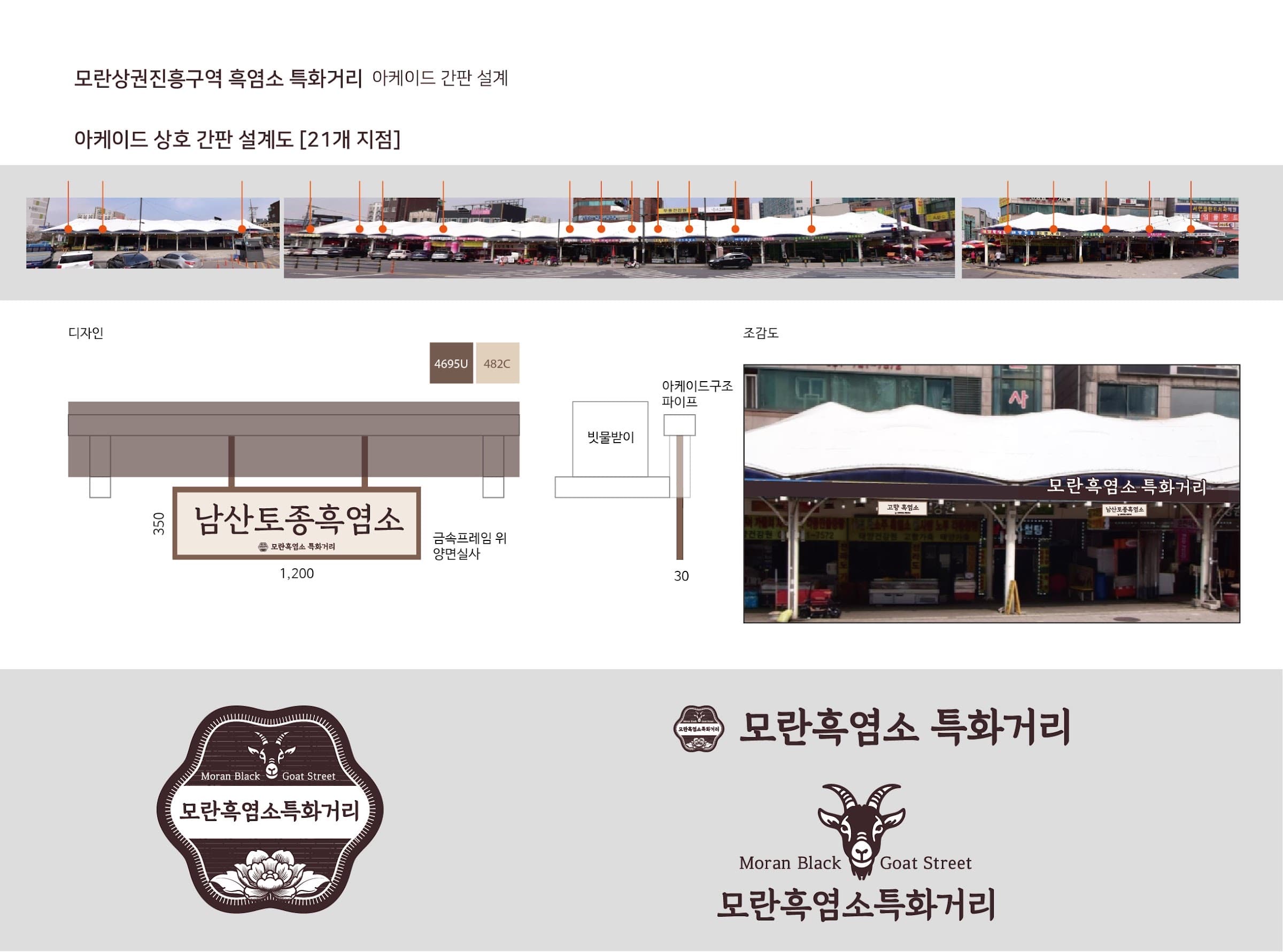 모란 흑염소특화거리 조성 이미지 22