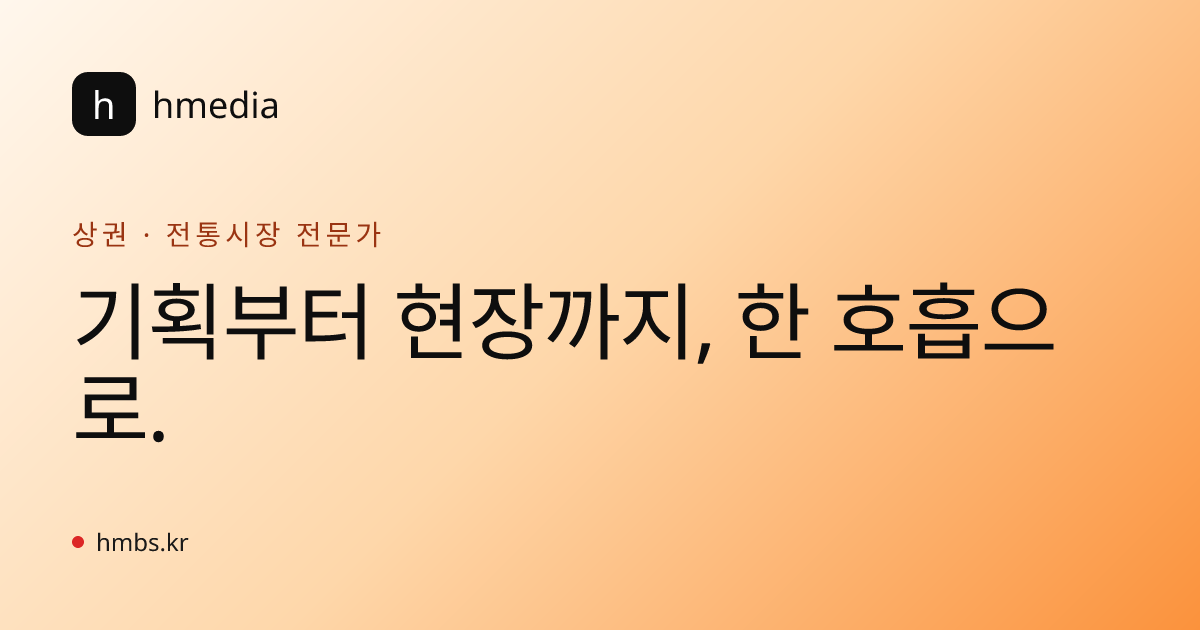 hmedia — 기획부터 현장까지, 한 호흡으로.